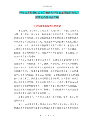 开业庆典剪彩仪式上的致辞与开党的基层组织创先争优活动心得体会汇编
