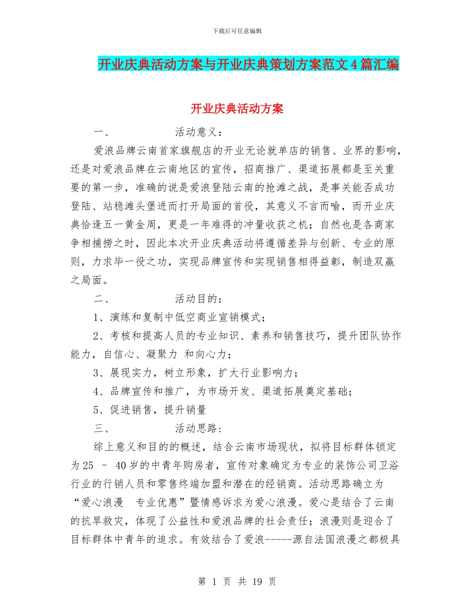 开业庆典活动方案与开业庆典策划方案范文4篇汇编_第1页
