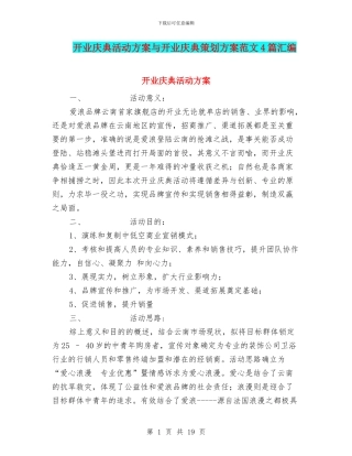 开业庆典活动方案与开业庆典策划方案范文4篇汇编