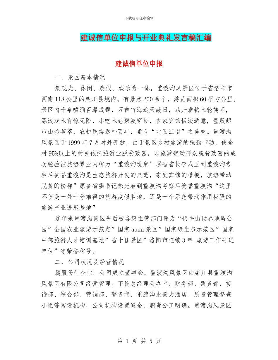 建诚信单位申报与开业典礼发言稿汇编_第1页