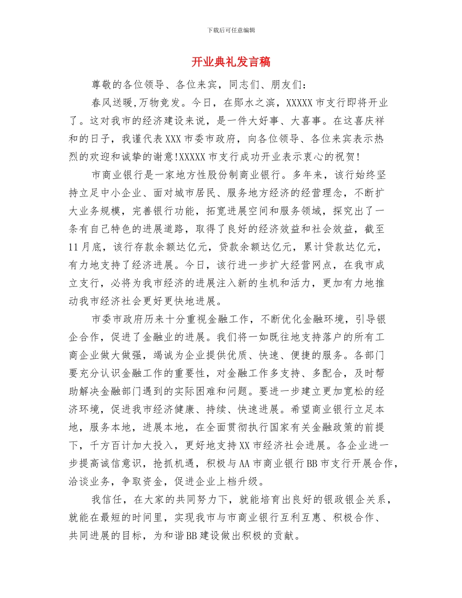 建诚信单位申报与开业典礼发言稿汇编_第3页