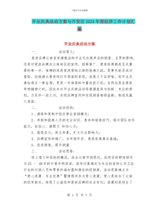 开业庆典活动方案与开发区2024年度经济工作计划汇编