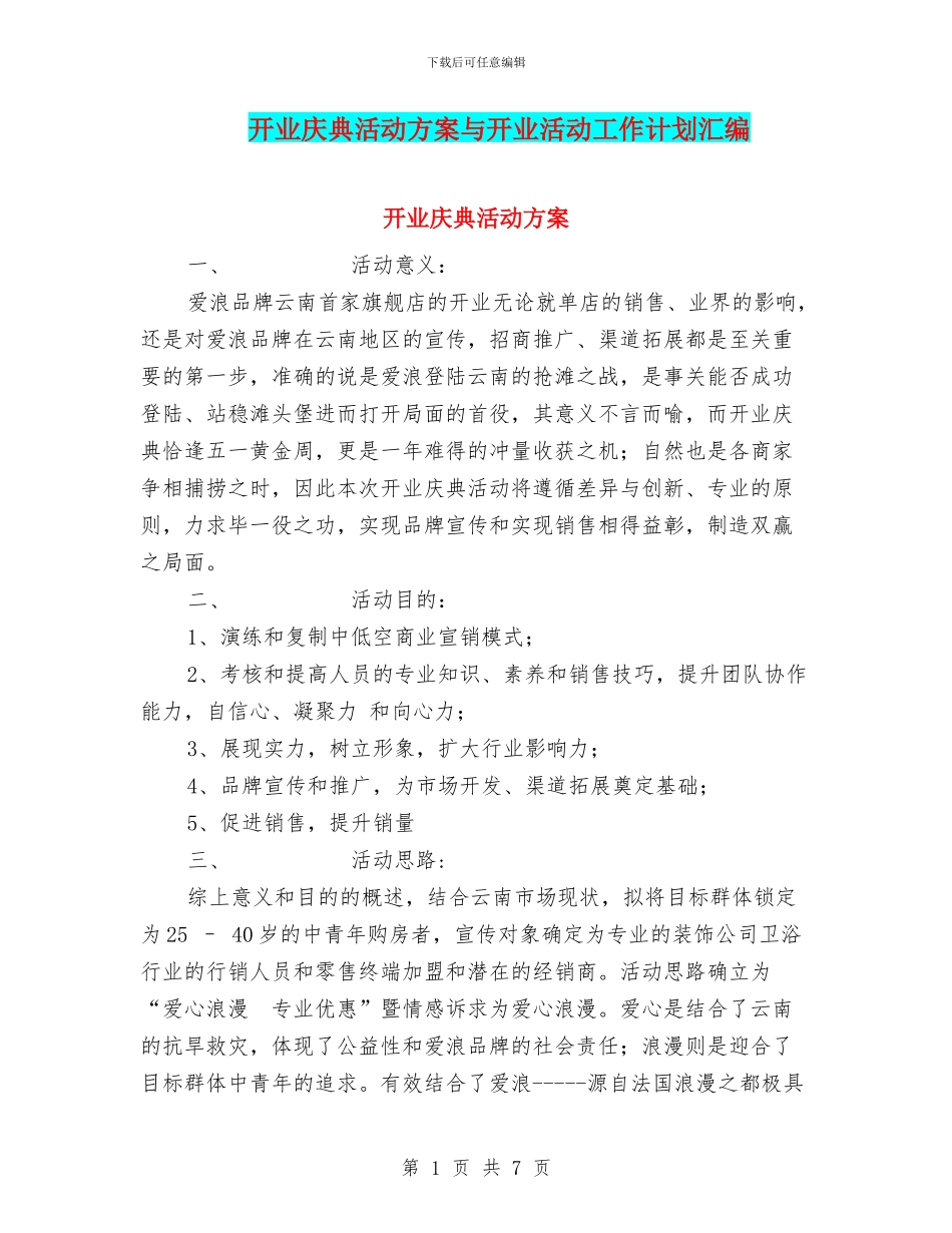 开业庆典活动方案与开业活动工作计划汇编_第1页