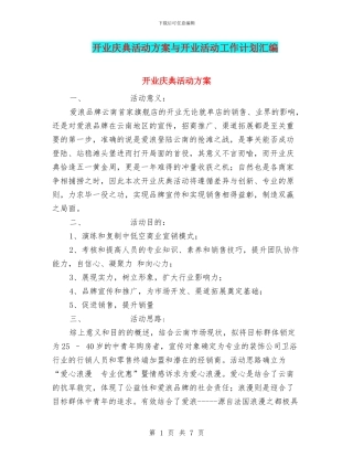 开业庆典活动方案与开业活动工作计划汇编