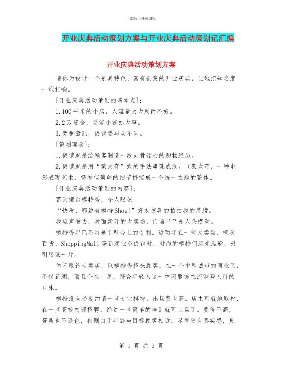 开业庆典活动策划方案与开业庆典活动策划记汇编_第1页