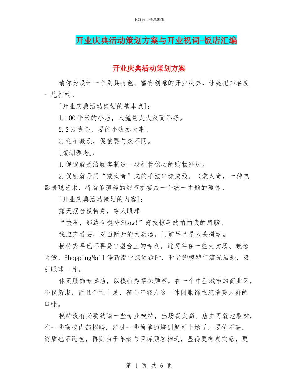 开业庆典活动策划方案与开业祝词_第1页