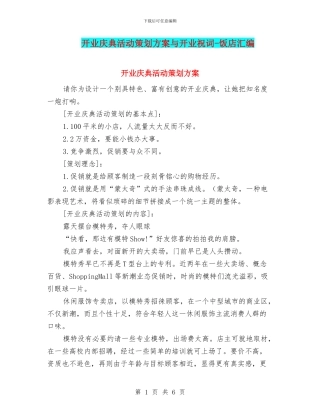 开业庆典活动策划方案与开业祝词