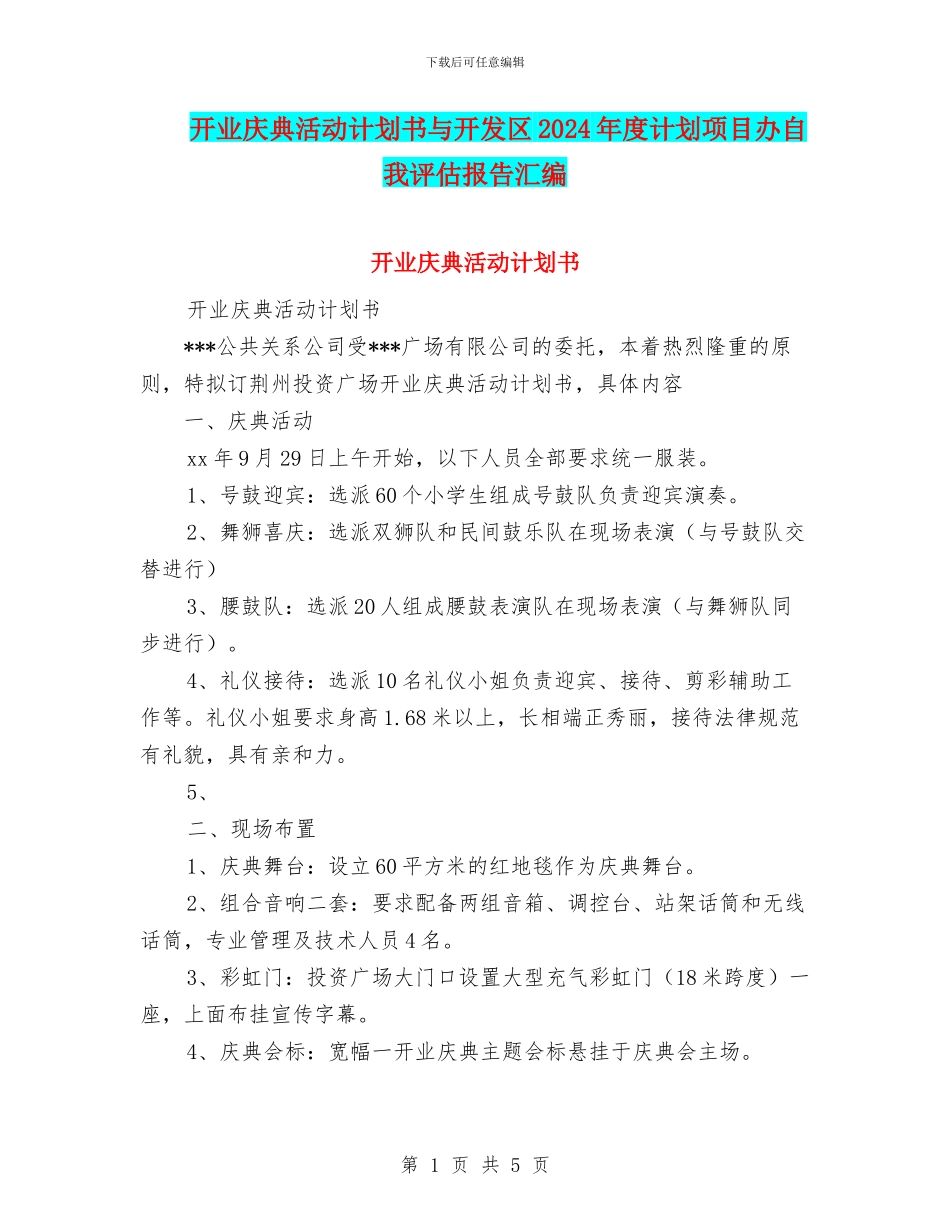 开业庆典活动计划书与开发区2024年度计划项目办自我评估报告汇编_第1页