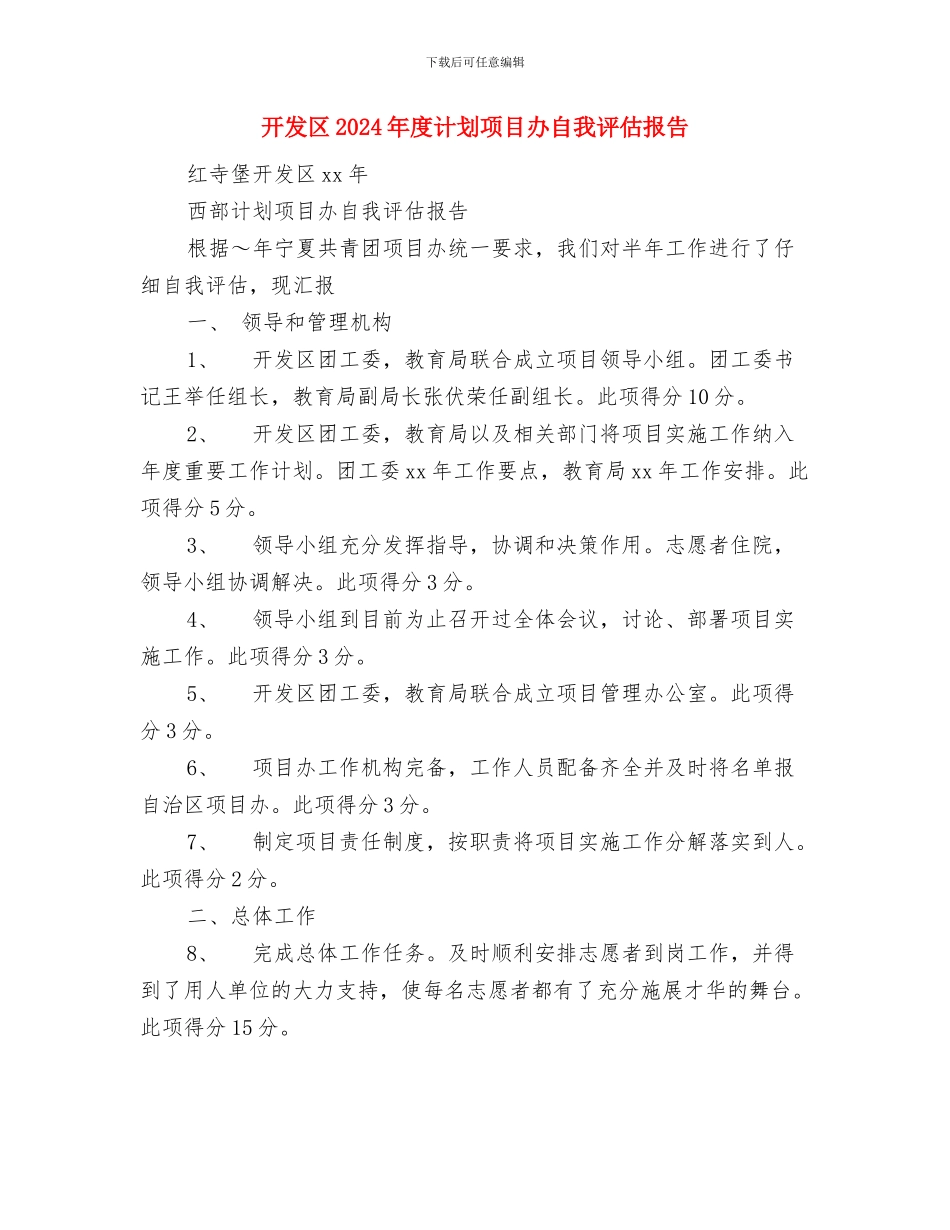 开业庆典活动计划书与开发区2024年度计划项目办自我评估报告汇编_第3页