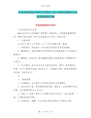 开业庆典活动计划书与开发区2024年度计划项目办自我评估报告汇编