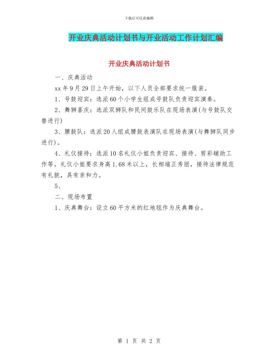 开业庆典活动计划书与开业活动工作计划汇编_第1页