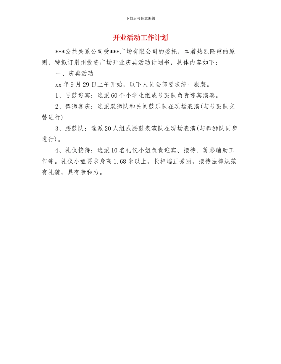 开业庆典活动计划书与开业活动工作计划汇编_第2页
