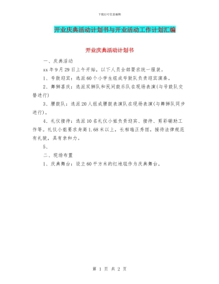 开业庆典活动计划书与开业活动工作计划汇编
