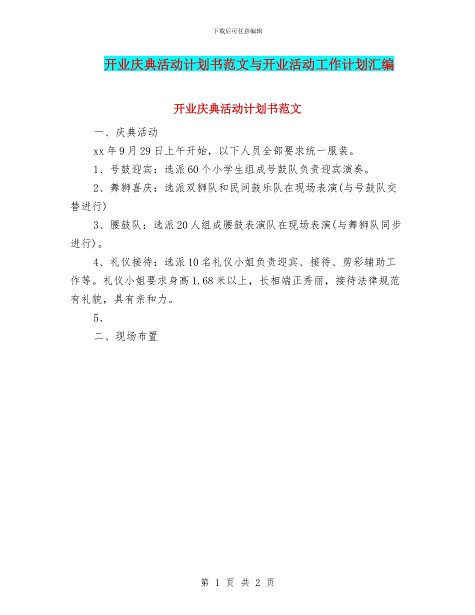 开业庆典活动计划书范文与开业活动工作计划汇编_第1页