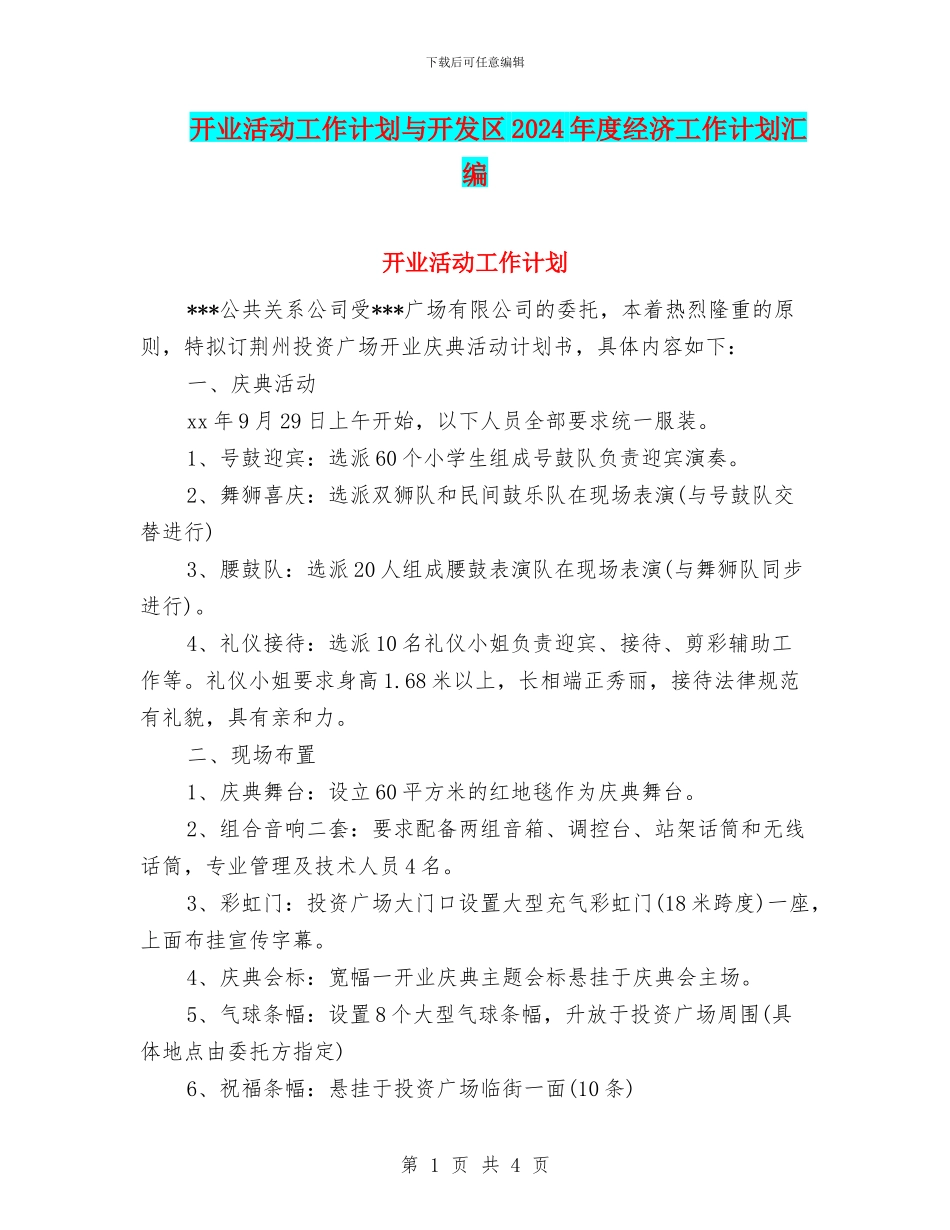 开业活动工作计划与开发区2024年度经济工作计划汇编_第1页