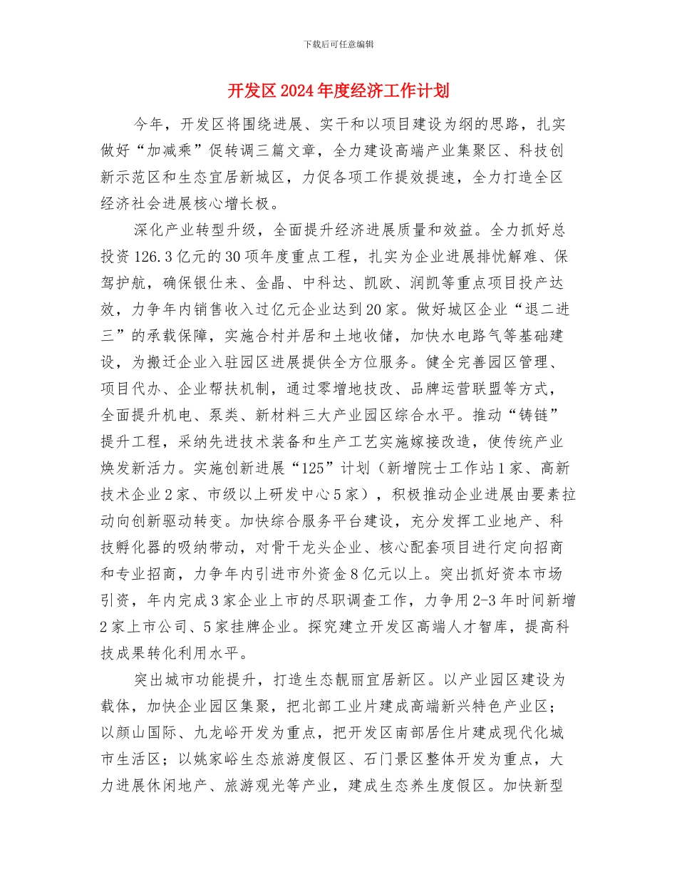 开业活动工作计划与开发区2024年度经济工作计划汇编_第3页