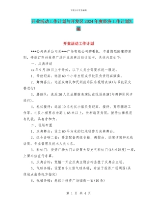 开业活动工作计划与开发区2024年度经济工作计划汇编