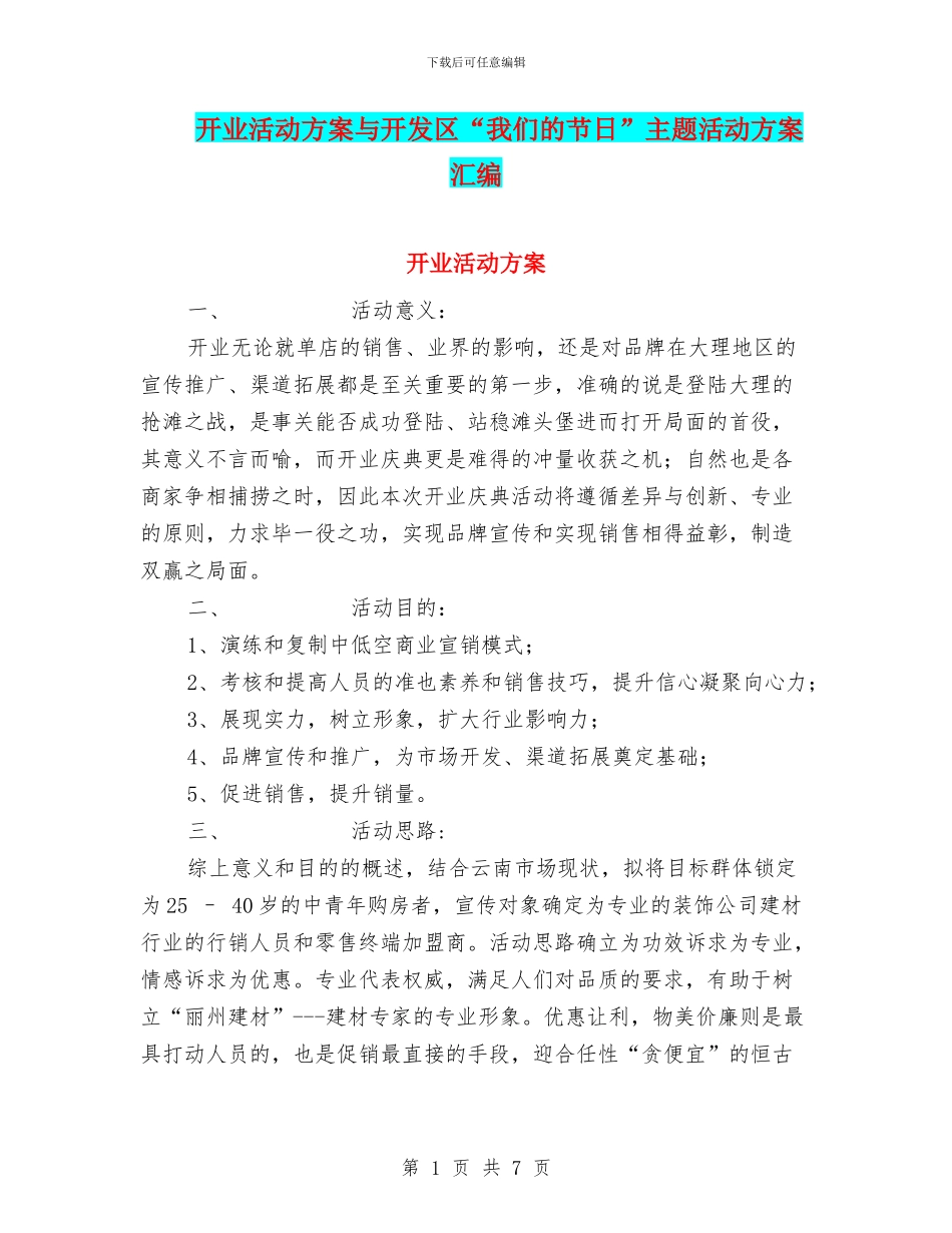 开业活动方案与开发区“我们的节日”主题活动方案汇编_第1页