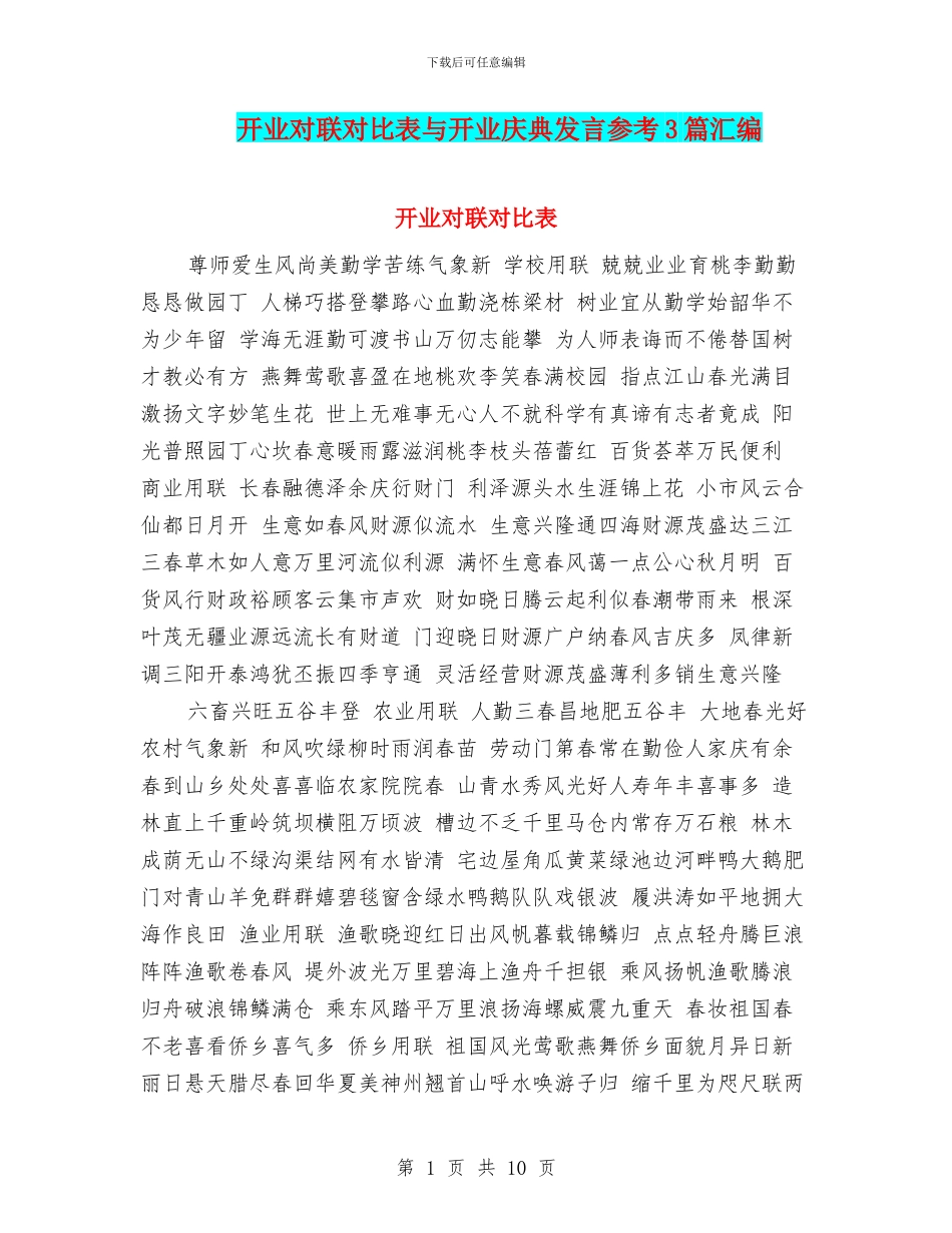 开业对联对照表与开业庆典发言参考3篇汇编_第1页