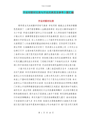 开业对联对照表与开业庆典发言参考3篇汇编