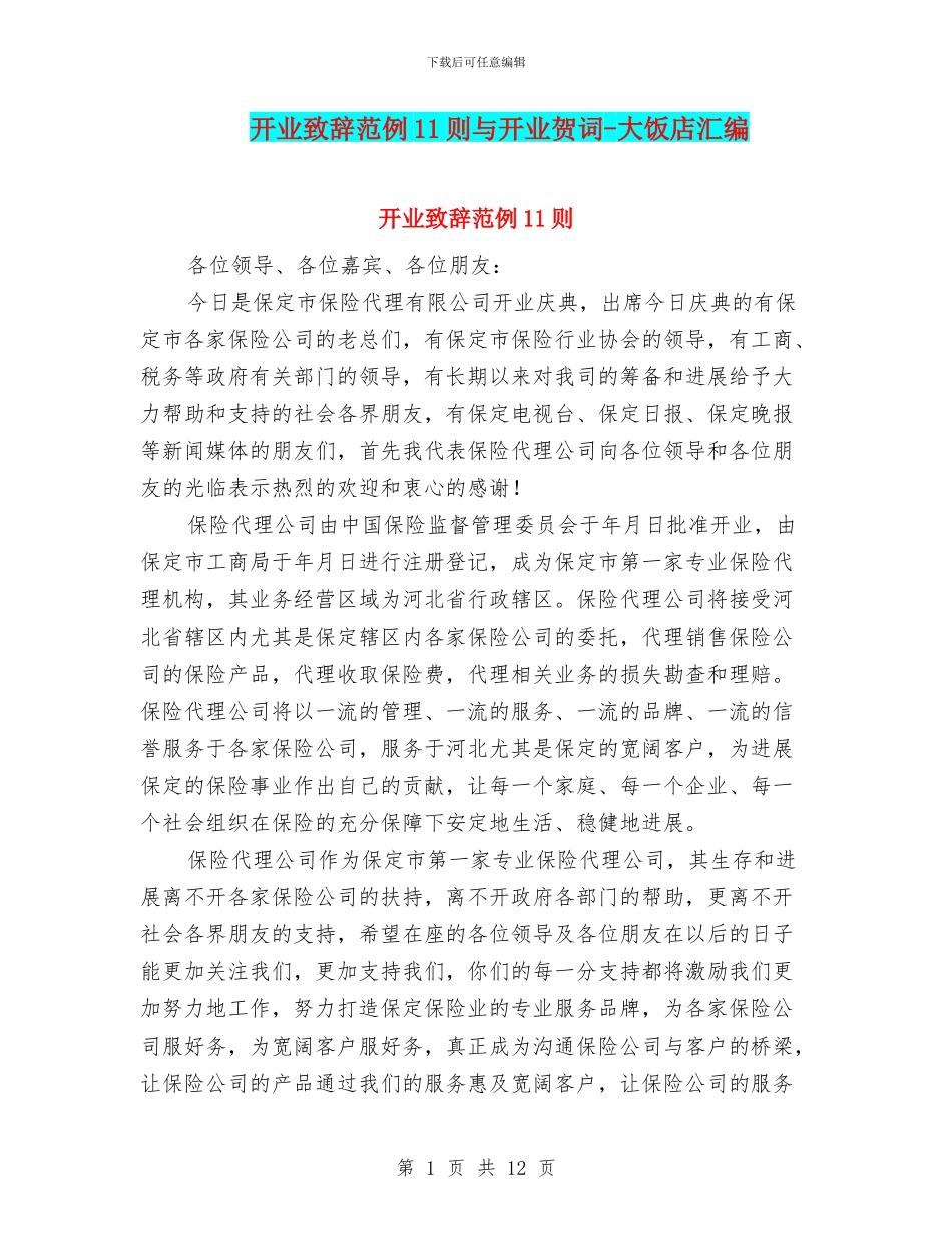 开业致辞范例11则与开业贺词-大饭店汇编_第1页