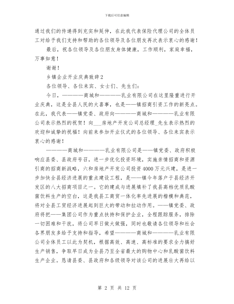 开业致辞范例11则与开业贺词-大饭店汇编_第2页