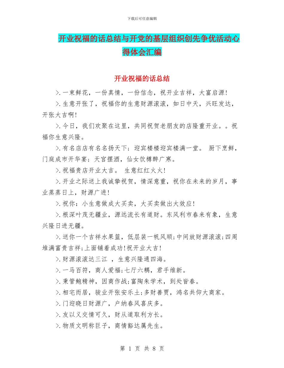 开业祝福的话总结与开党的基层组织创先争优活动心得体会汇编_第1页