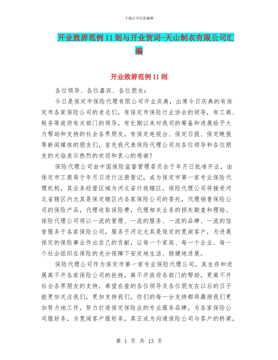 开业致辞范例11则与开业贺词_第1页