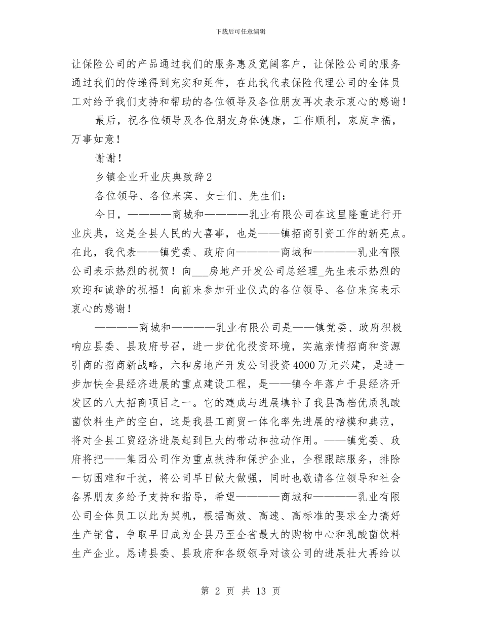 开业致辞范例11则与开业贺词_第2页