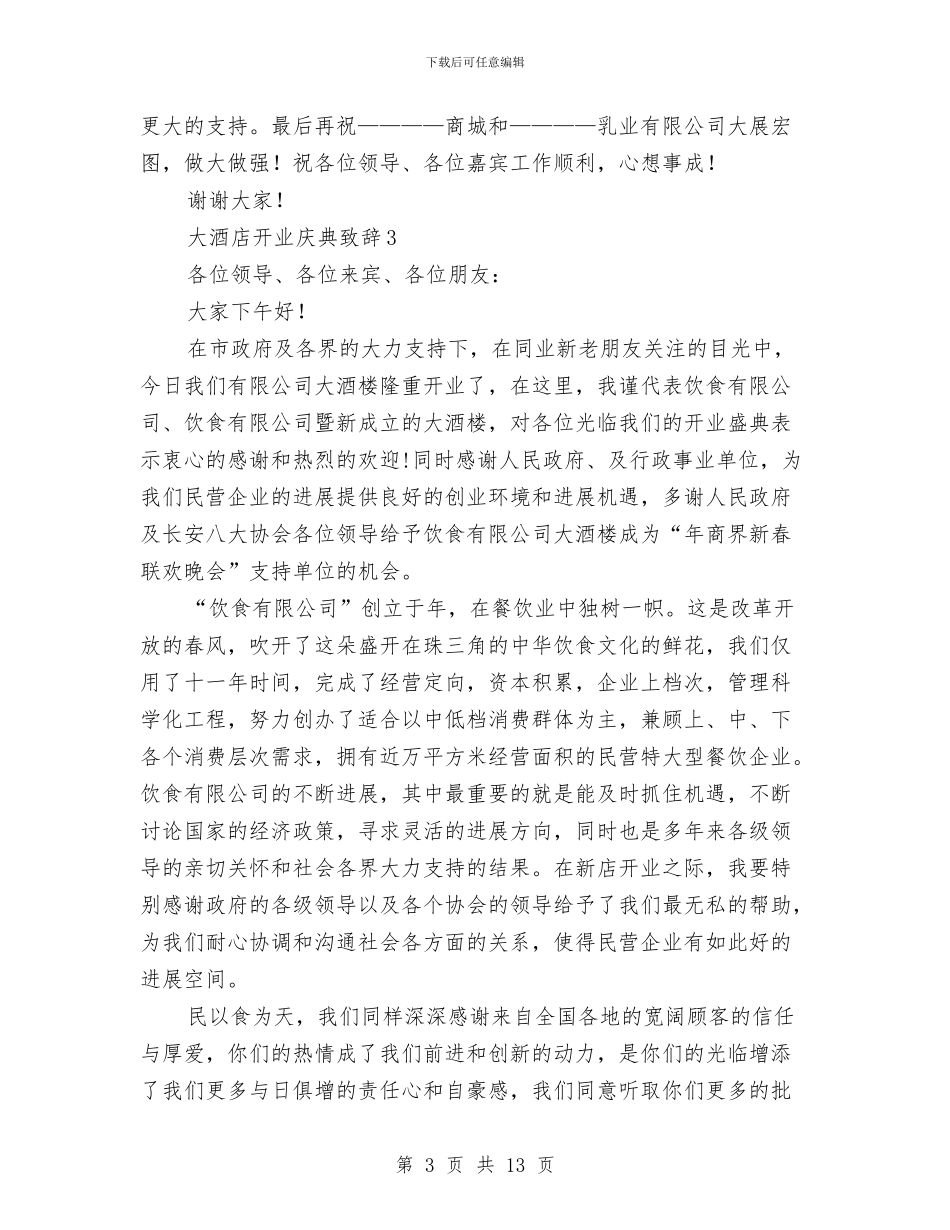 开业致辞范例11则与开业贺词_第3页