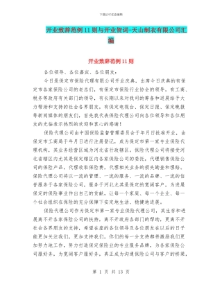 开业致辞范例11则与开业贺词