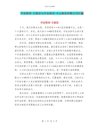 开业贺词-大饭店与开业贺词-天山制衣有限公司汇编