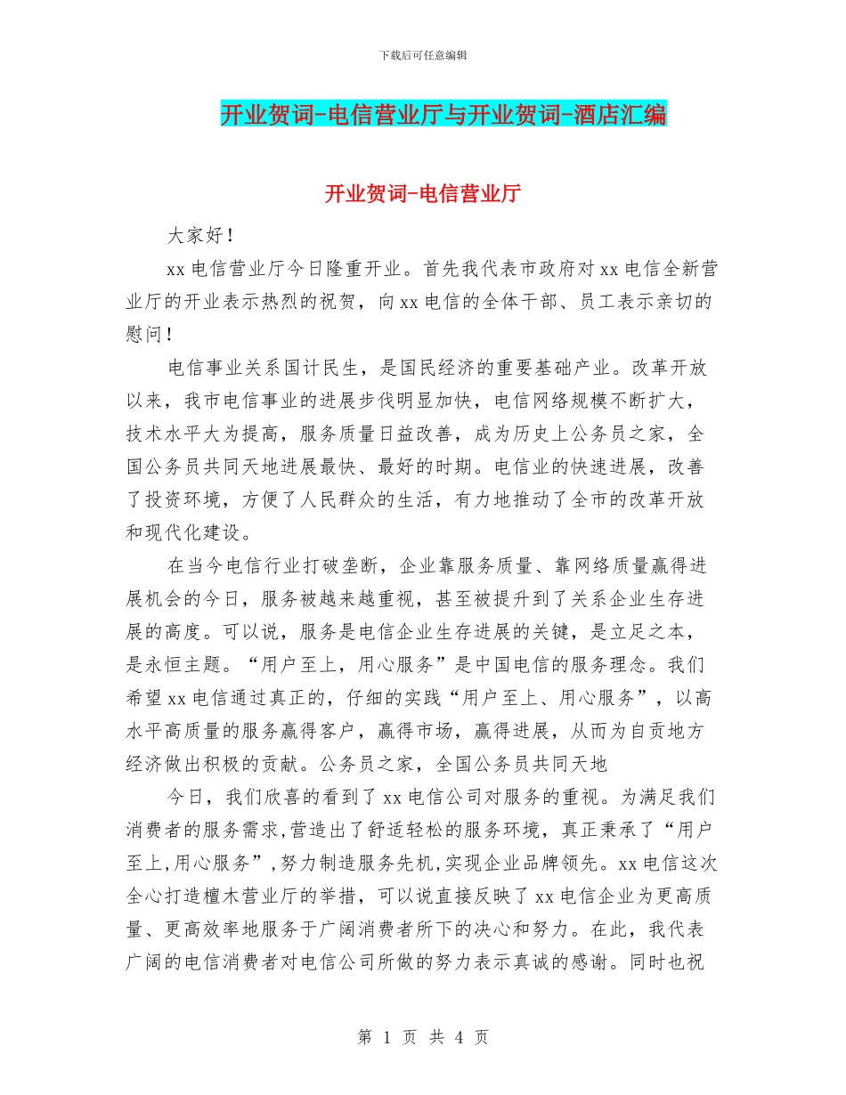 开业贺词-电信营业厅与开业贺词-酒店汇编_第1页
