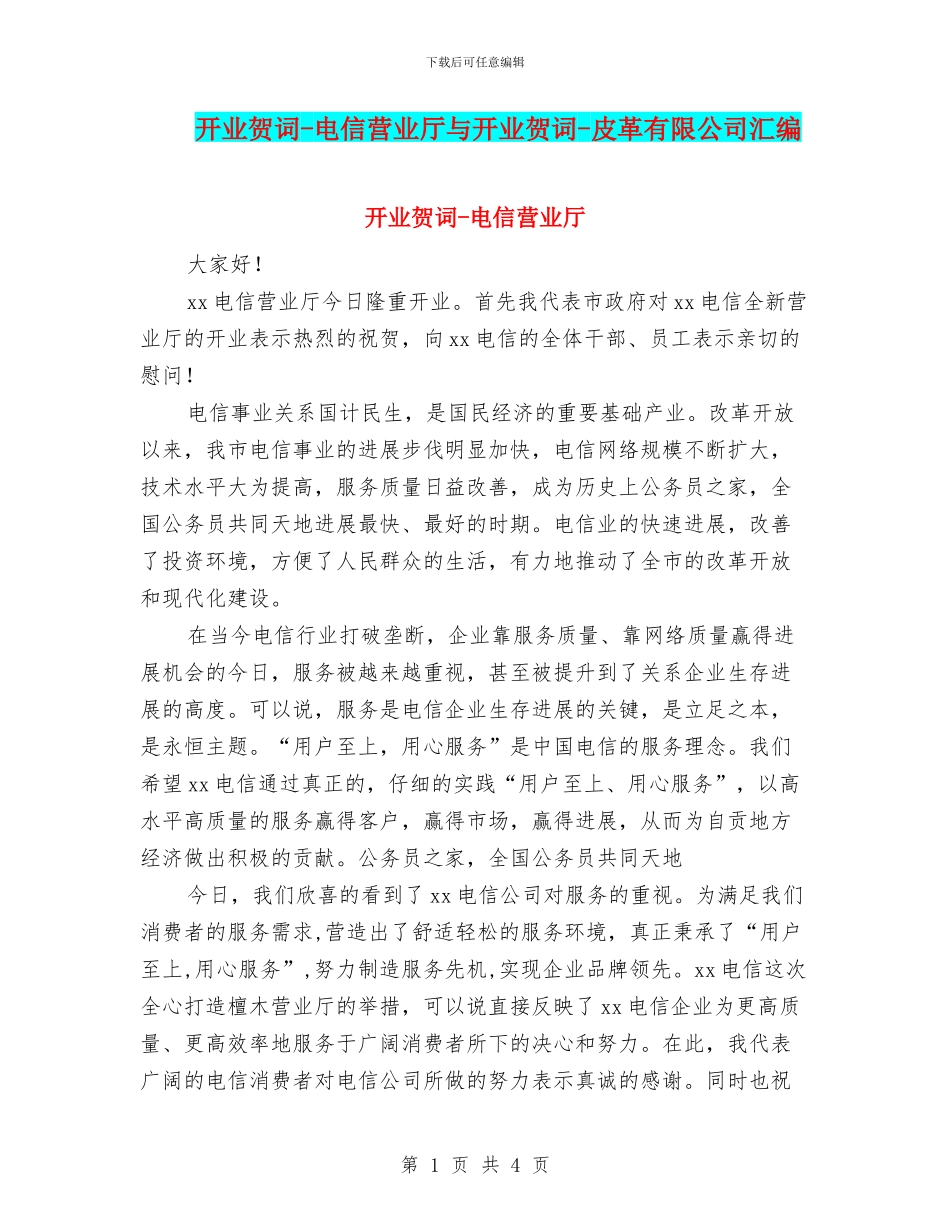 开业贺词-电信营业厅与开业贺词-皮革有限公司汇编_第1页