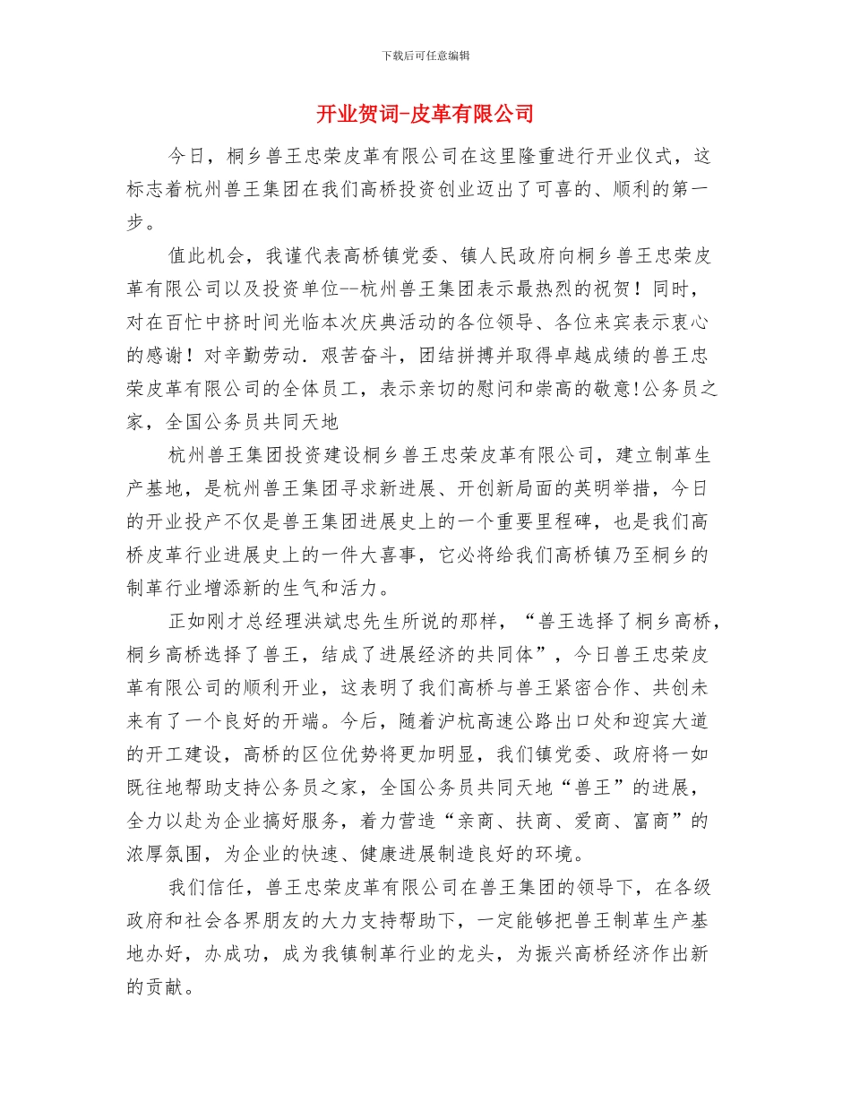 开业贺词-电信营业厅与开业贺词-皮革有限公司汇编_第3页