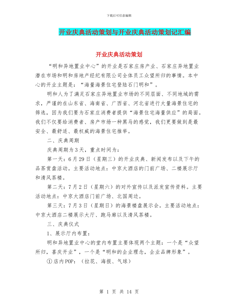开业庆典活动策划与开业庆典活动策划记汇编_第1页