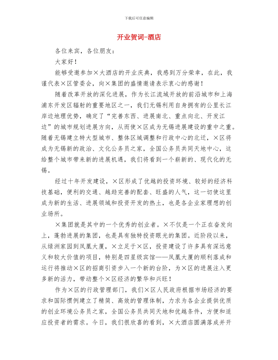 开业贺词-皮革有限公司与开业贺词-酒店汇编_第3页