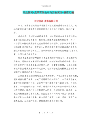 开业贺词-皮革有限公司与开业贺词-酒店汇编