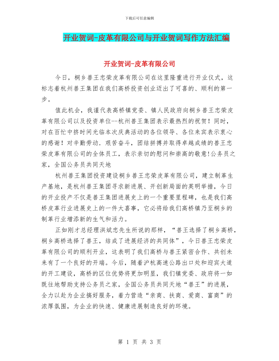 开业贺词-皮革有限公司与开业贺词写作方法汇编_第1页