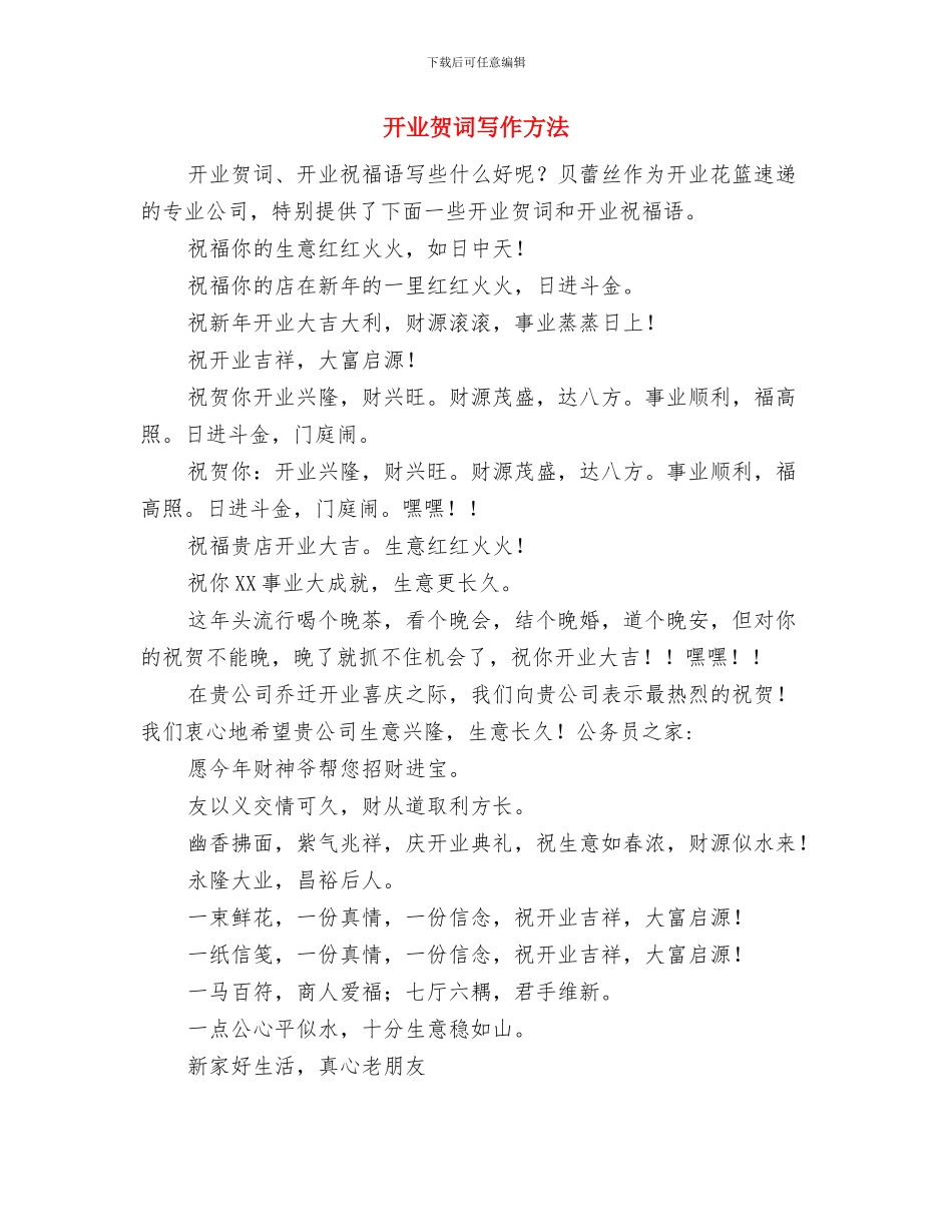 开业贺词-皮革有限公司与开业贺词写作方法汇编_第3页