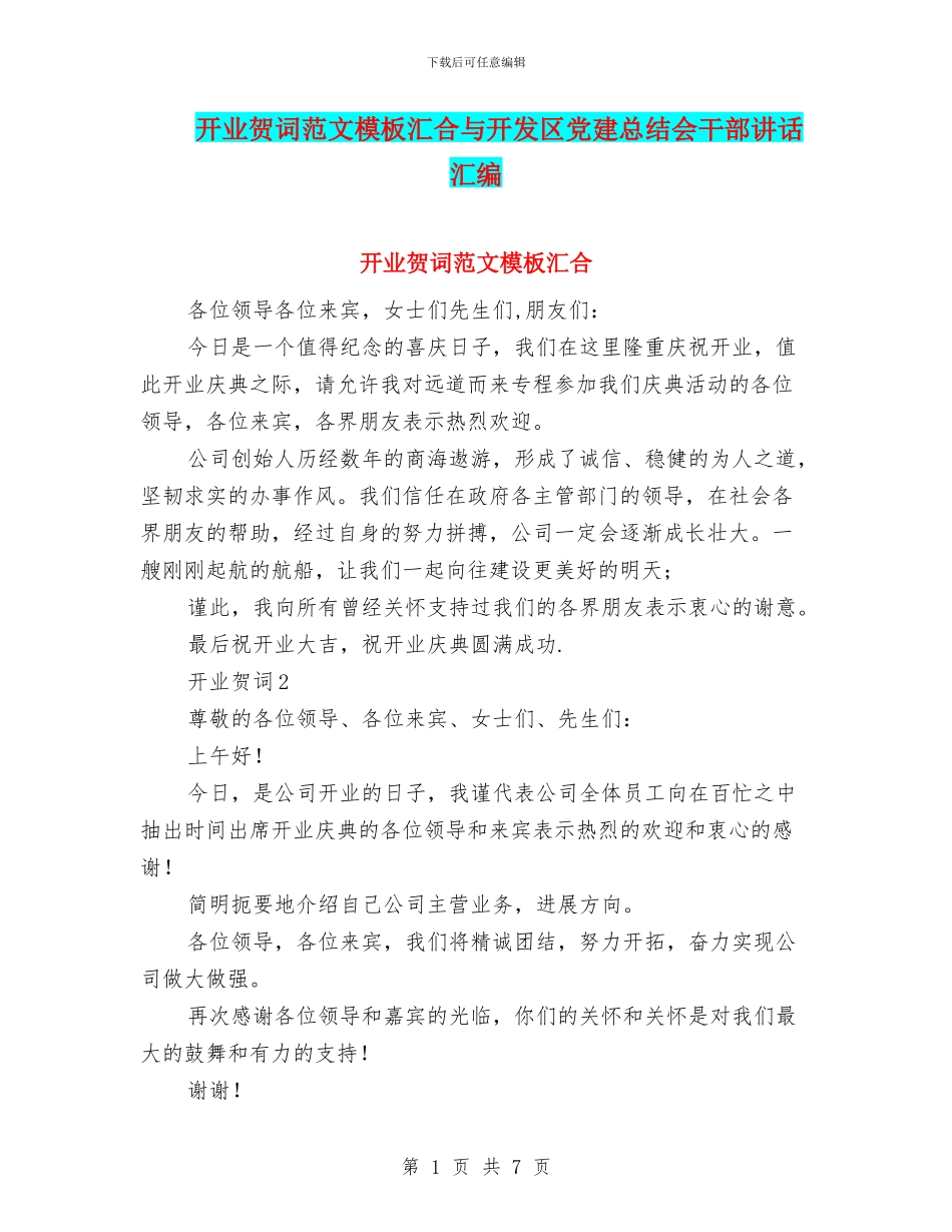 开业贺词范文模板汇集与开发区党建总结会干部讲话汇编_第1页
