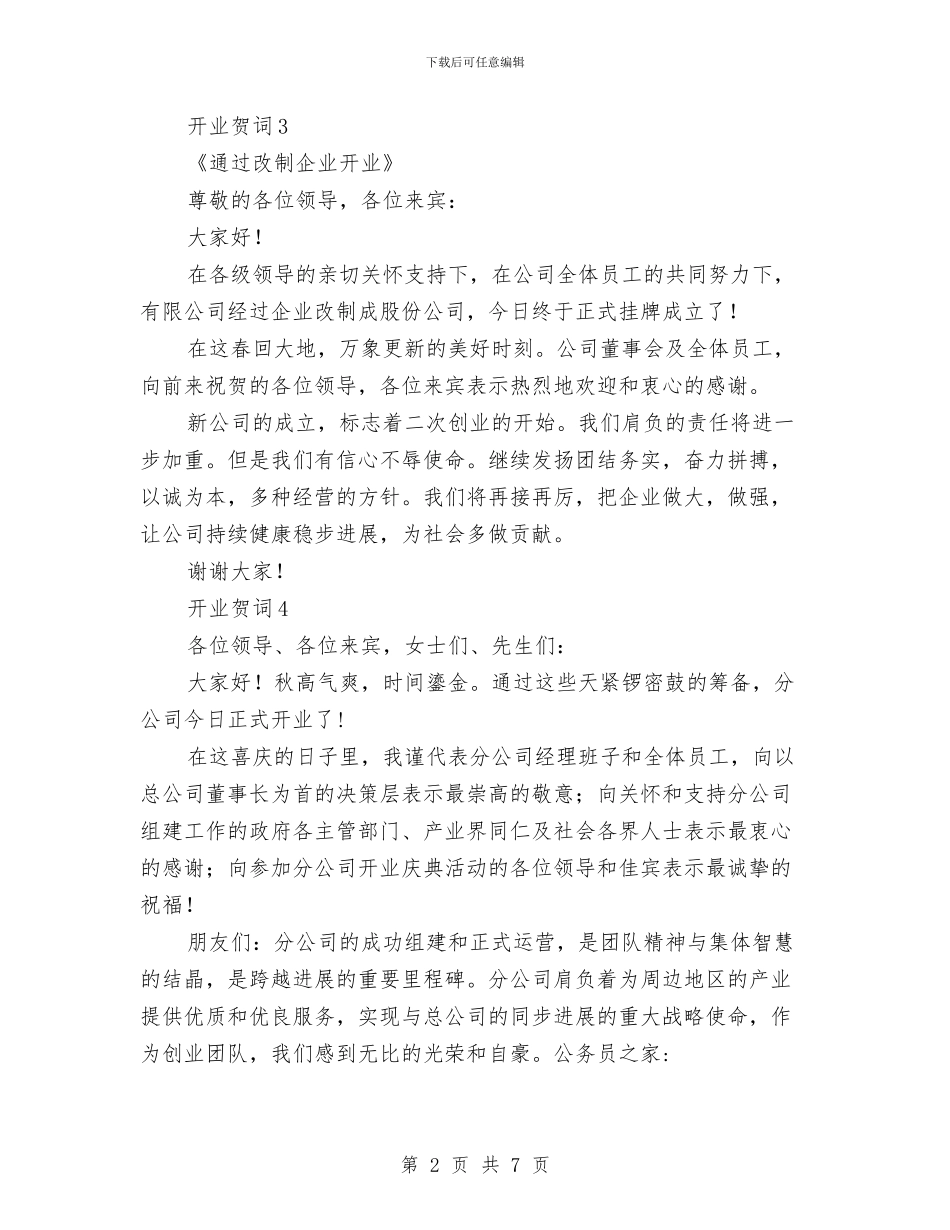 开业贺词范文模板汇集与开发区党建总结会干部讲话汇编_第2页