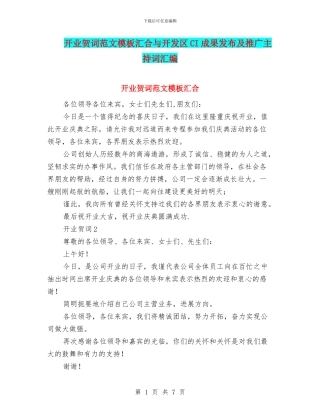 开业贺词范文模板汇集与开发区CI成果发布及推广主持词汇编
