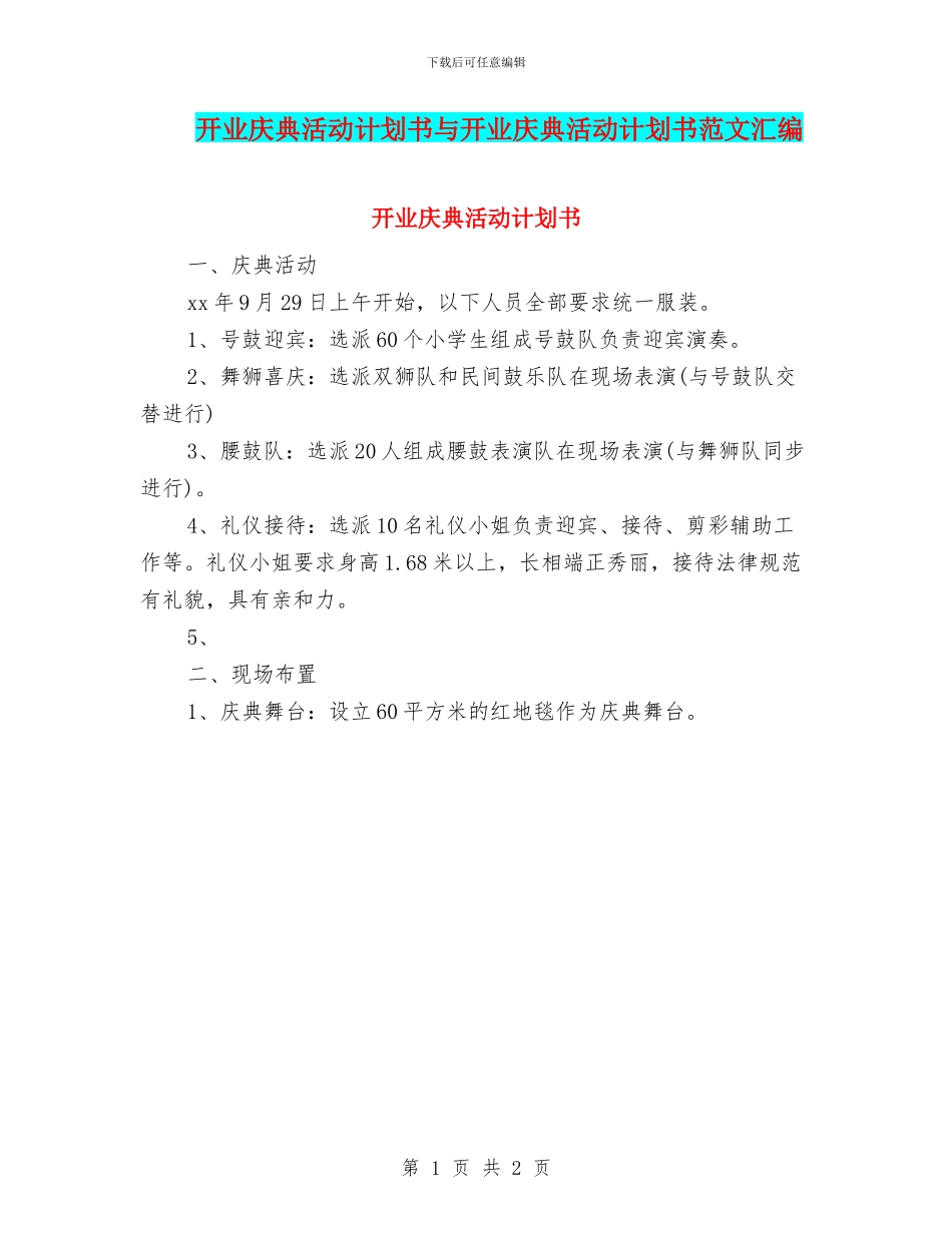 开业庆典活动计划书与开业庆典活动计划书范文汇编_第1页