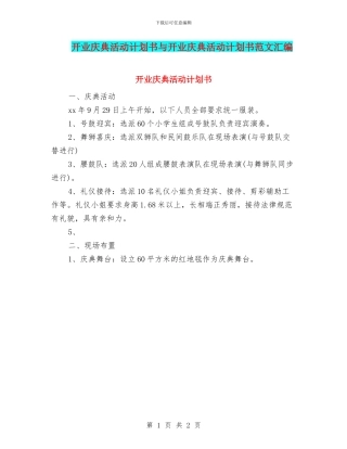 开业庆典活动计划书与开业庆典活动计划书范文汇编
