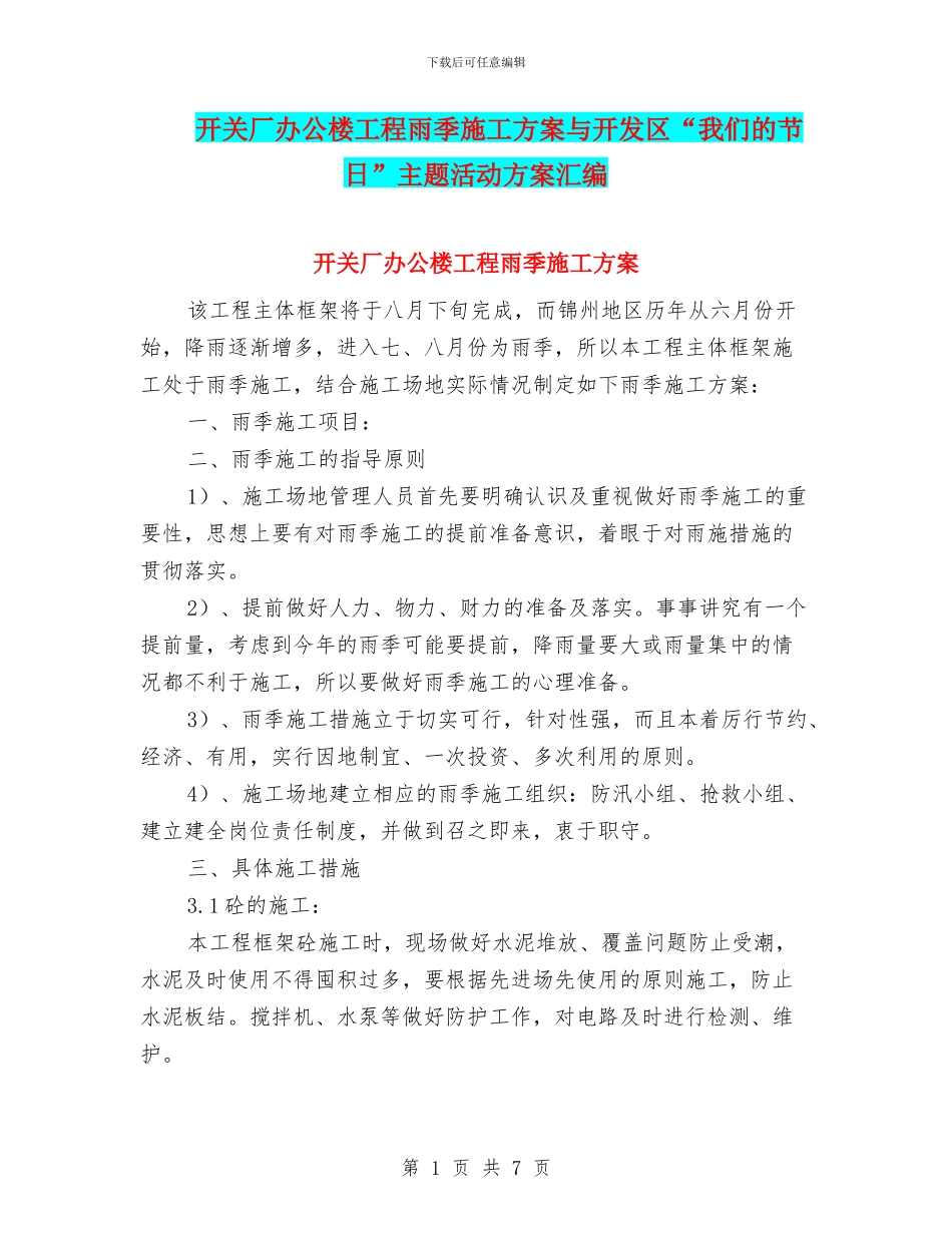 开关厂办公楼工程雨季施工方案与开发区“我们的节日”主题活动方案汇编_第1页
