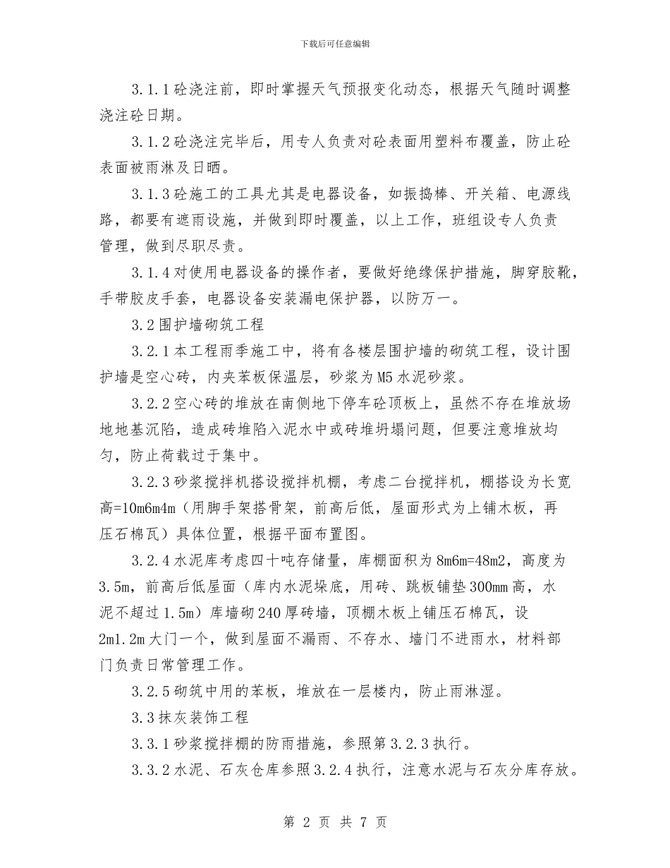 开关厂办公楼工程雨季施工方案与开发区“我们的节日”主题活动方案汇编_第2页