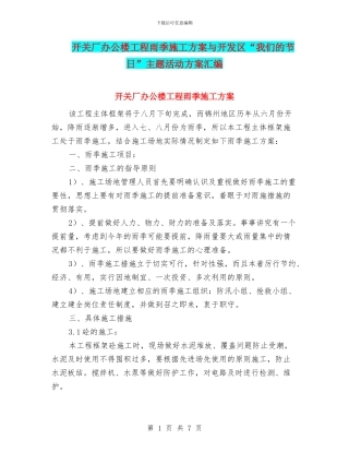 开关厂办公楼工程雨季施工方案与开发区“我们的节日”主题活动方案汇编