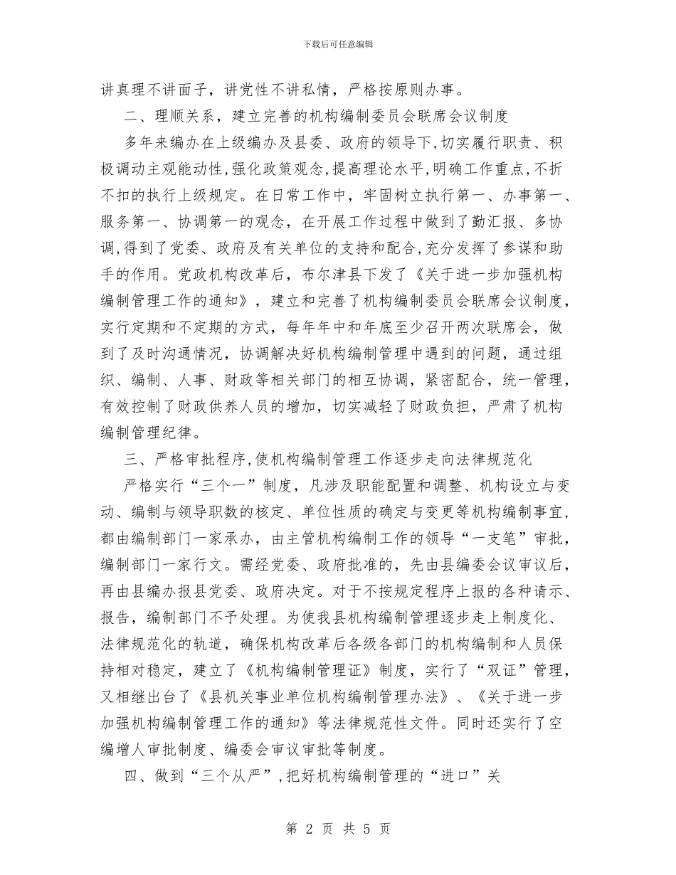 开创机构编制管理工作汇报总结与开发公司工作总结工作总结汇编_第2页