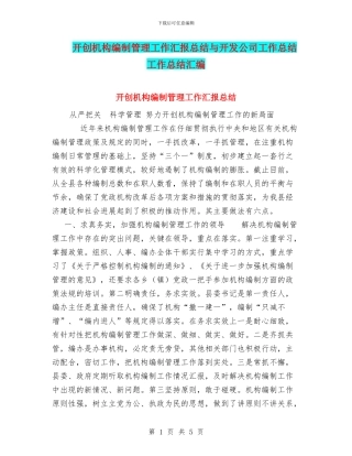 开创机构编制管理工作汇报总结与开发公司工作总结工作总结汇编